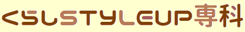 くらしStyleup専科